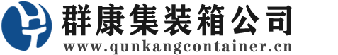 化德集装箱 - 化德二手集装箱 - 化德海运集装箱 - 群康集装箱服务公司